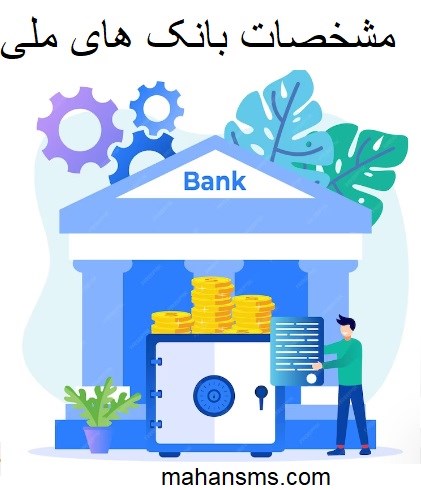 تصویر مشخصات بانک های ملی